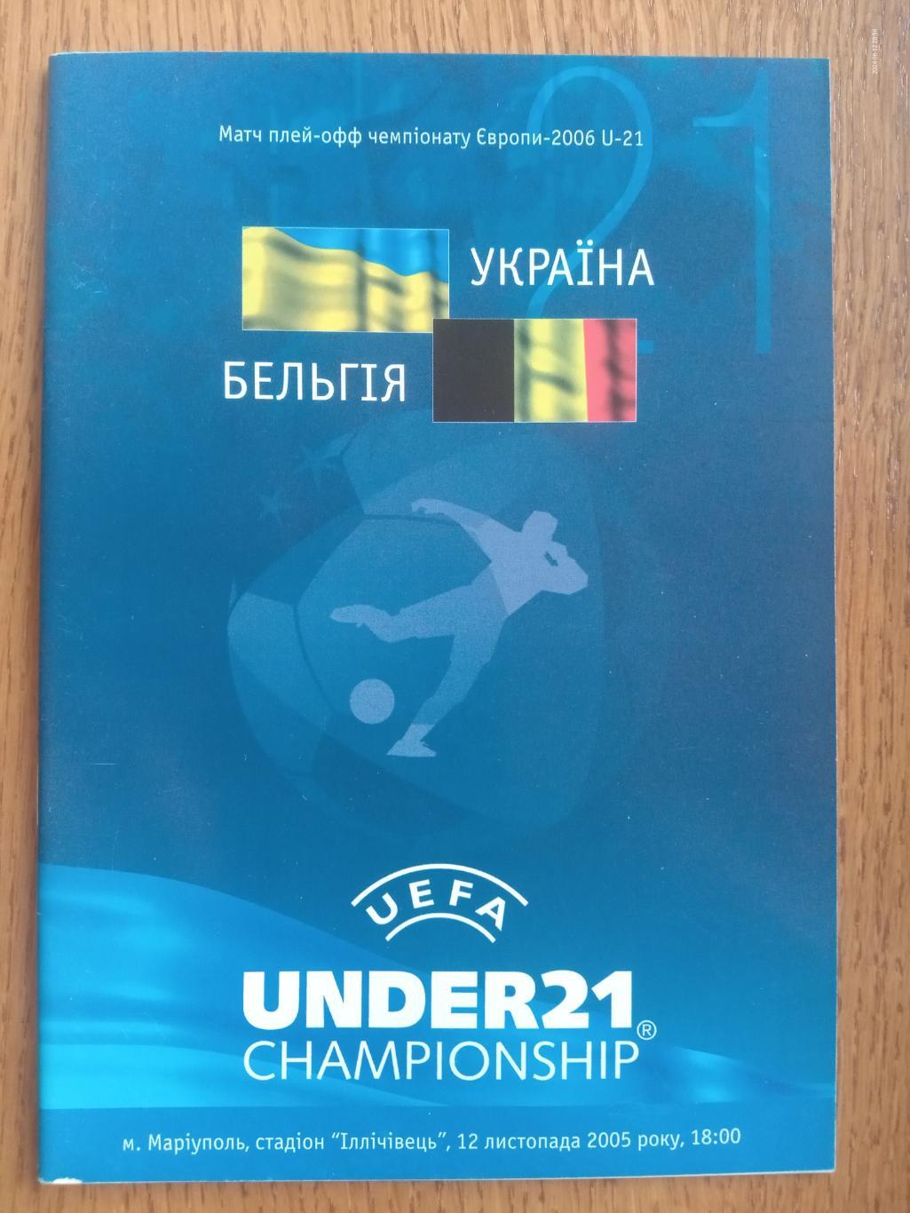 Офіційна програма. Ю-21. Україна - Бельгія. 12.11.2005.м.