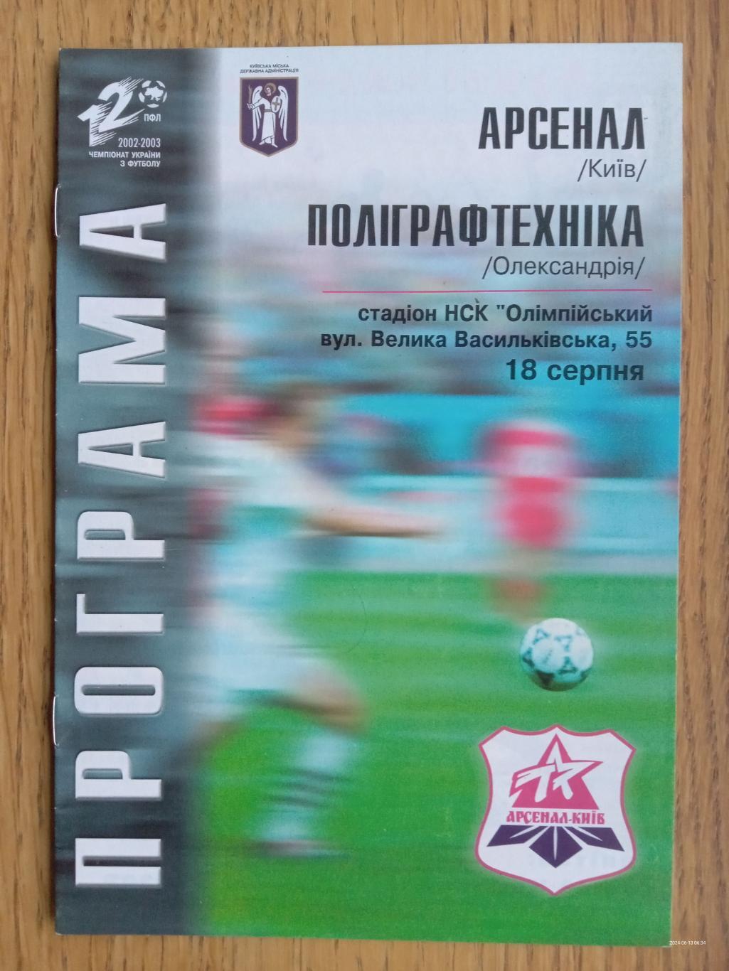 Арсенал Київ - Поліграфтехніка Олександрія. 18.08.2002.#.м.