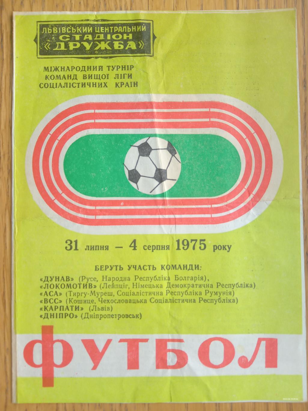 Міжнародний турнір. Львів. 1975.