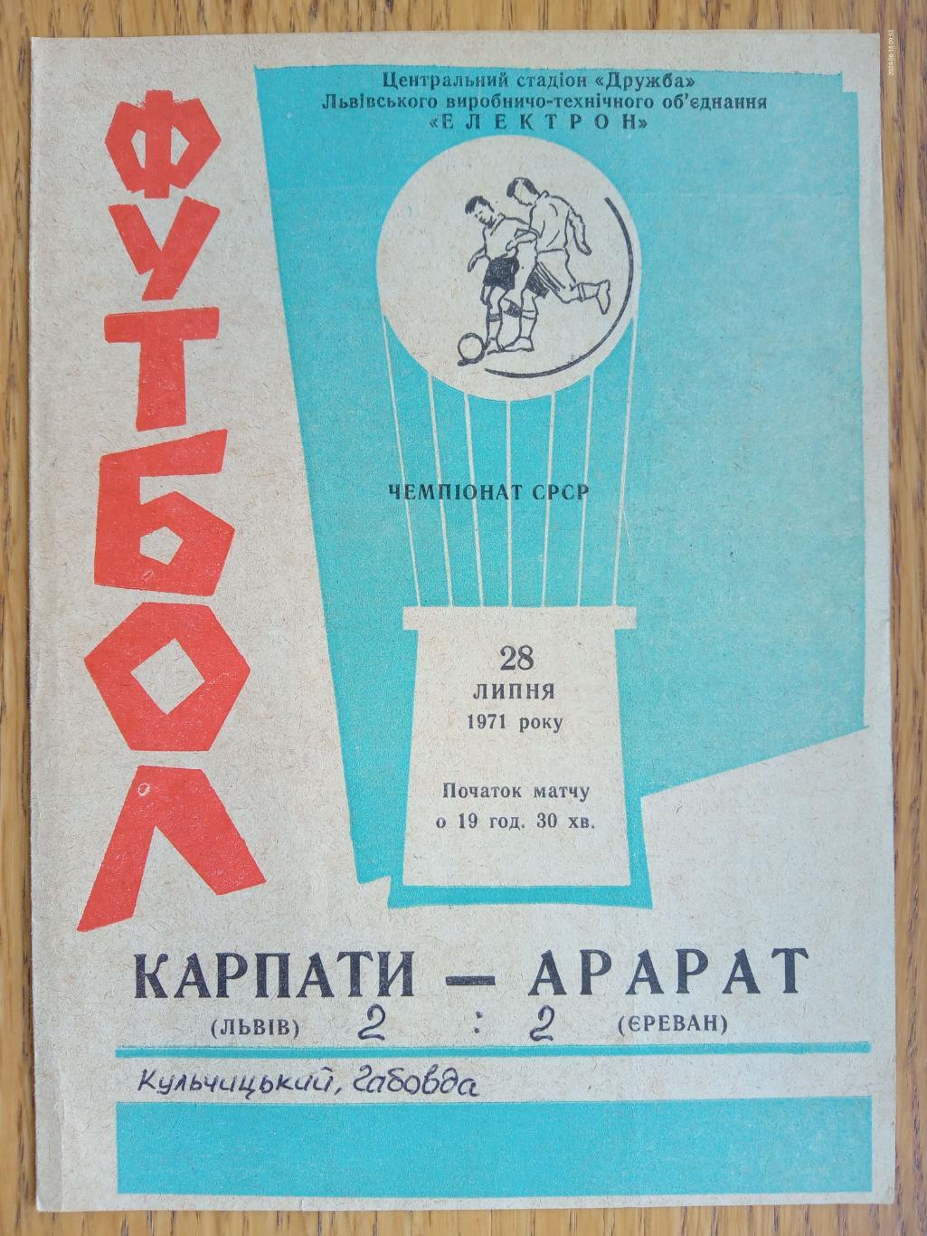 Карпати Львів - Арарат Єреван. 28.07.1971.м.