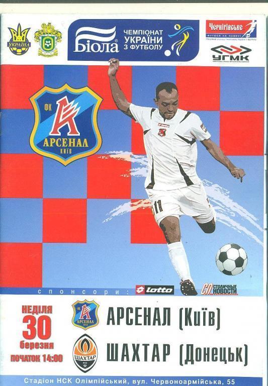 арсенал київ- шахтар донецьк. 20.03.2008.).