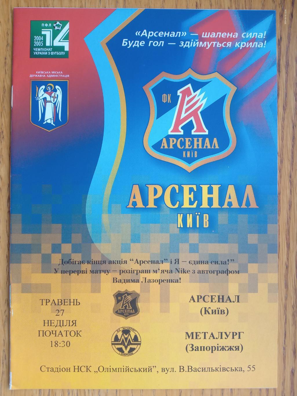 Арсенал Київ - Металург Запоріжжя. 27.05.2005.#.м.