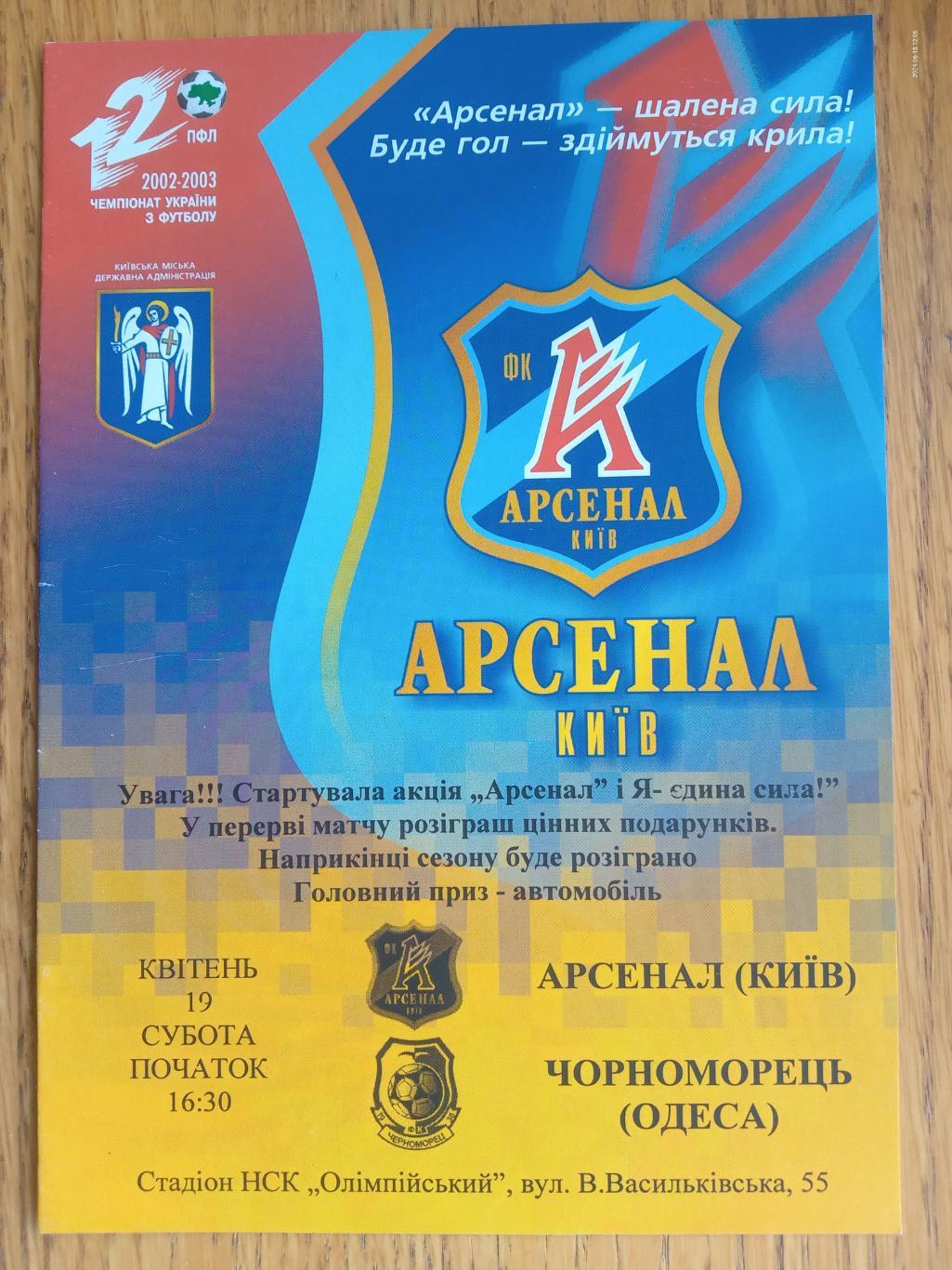 Арсенал Київ - Чорноморець Одеса. 19.04.2003.#.м.