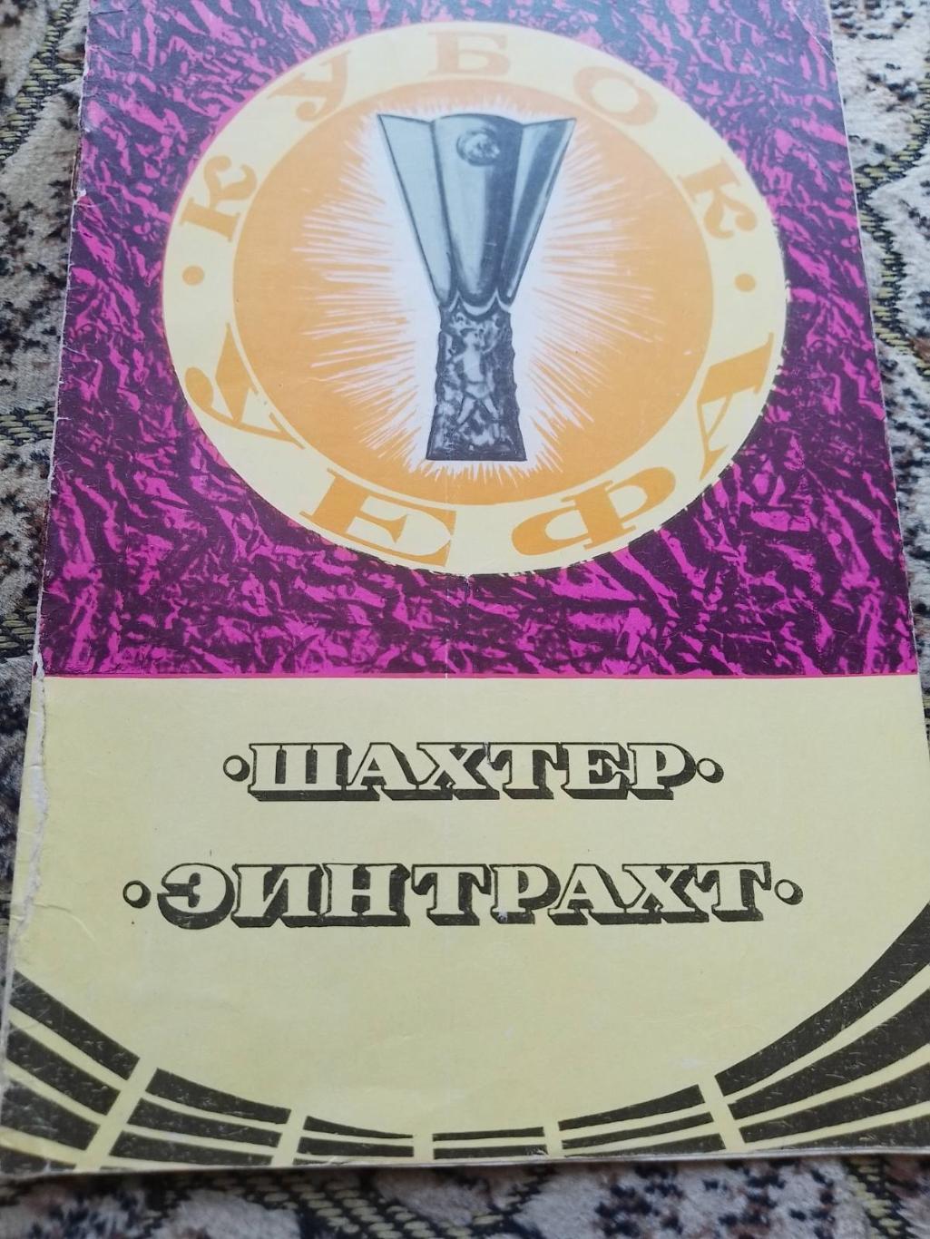 Шахтар Донецьк - Ейнтрахт. 1980.к.