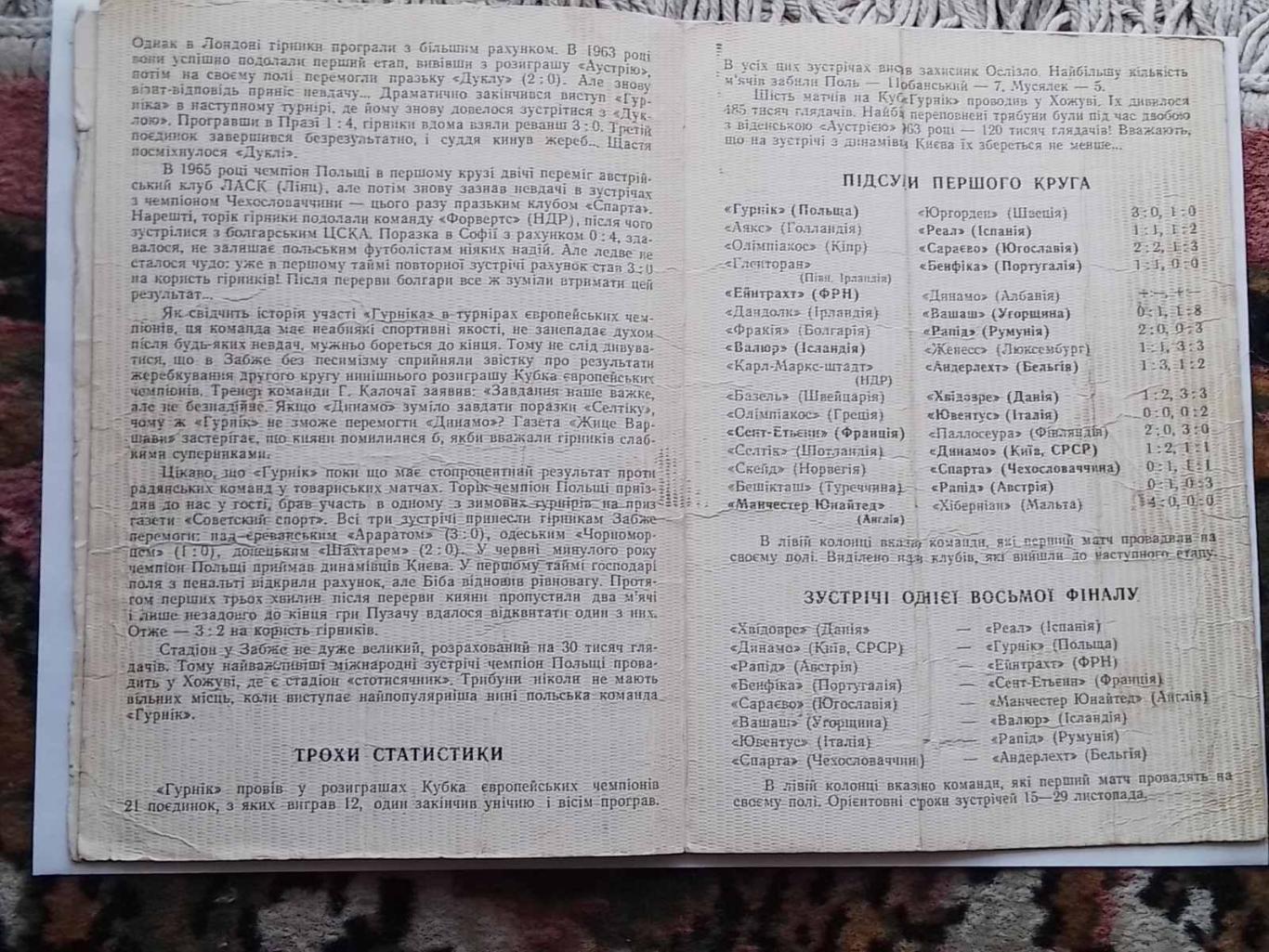 динамо київ- гурнік польща. 1967.к. 1