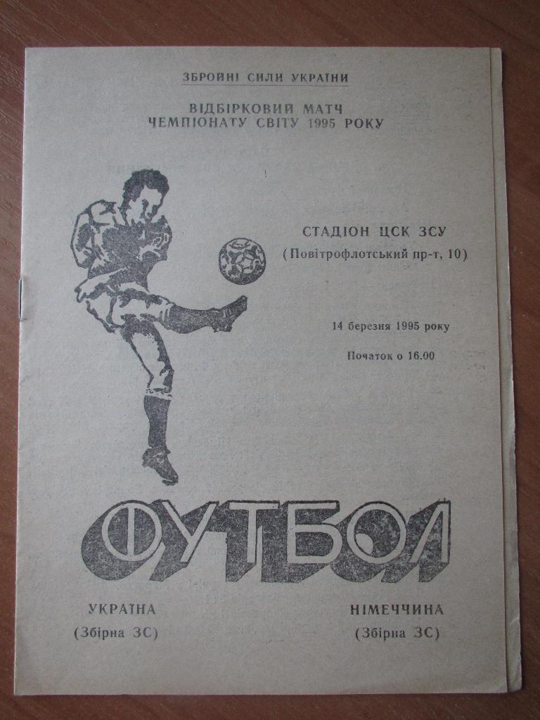 чемпонат збройних сил. збірні. україна- німеччина. 1995.м.