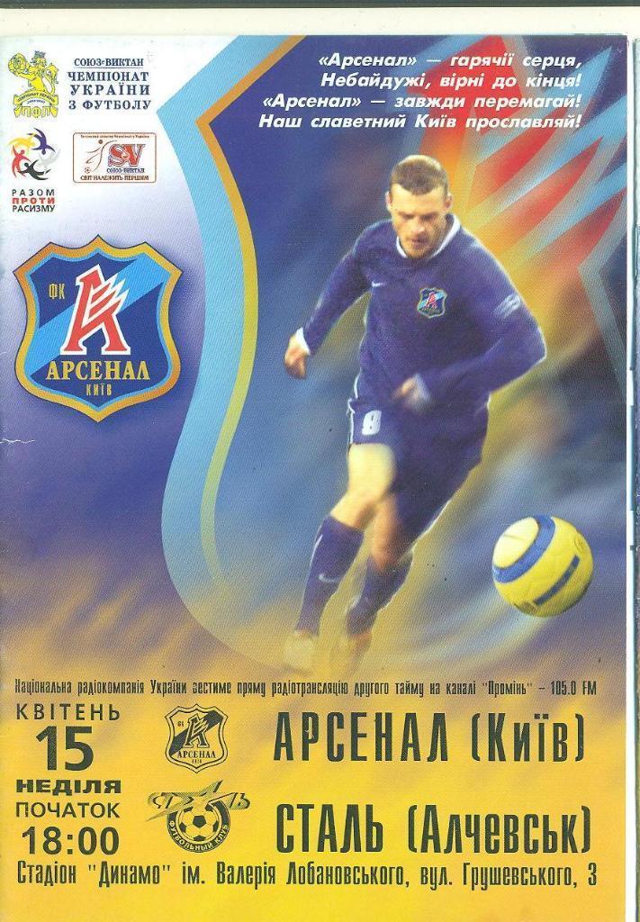 арсенал київ- сталь алчевськ. 15.04.2007.).м.