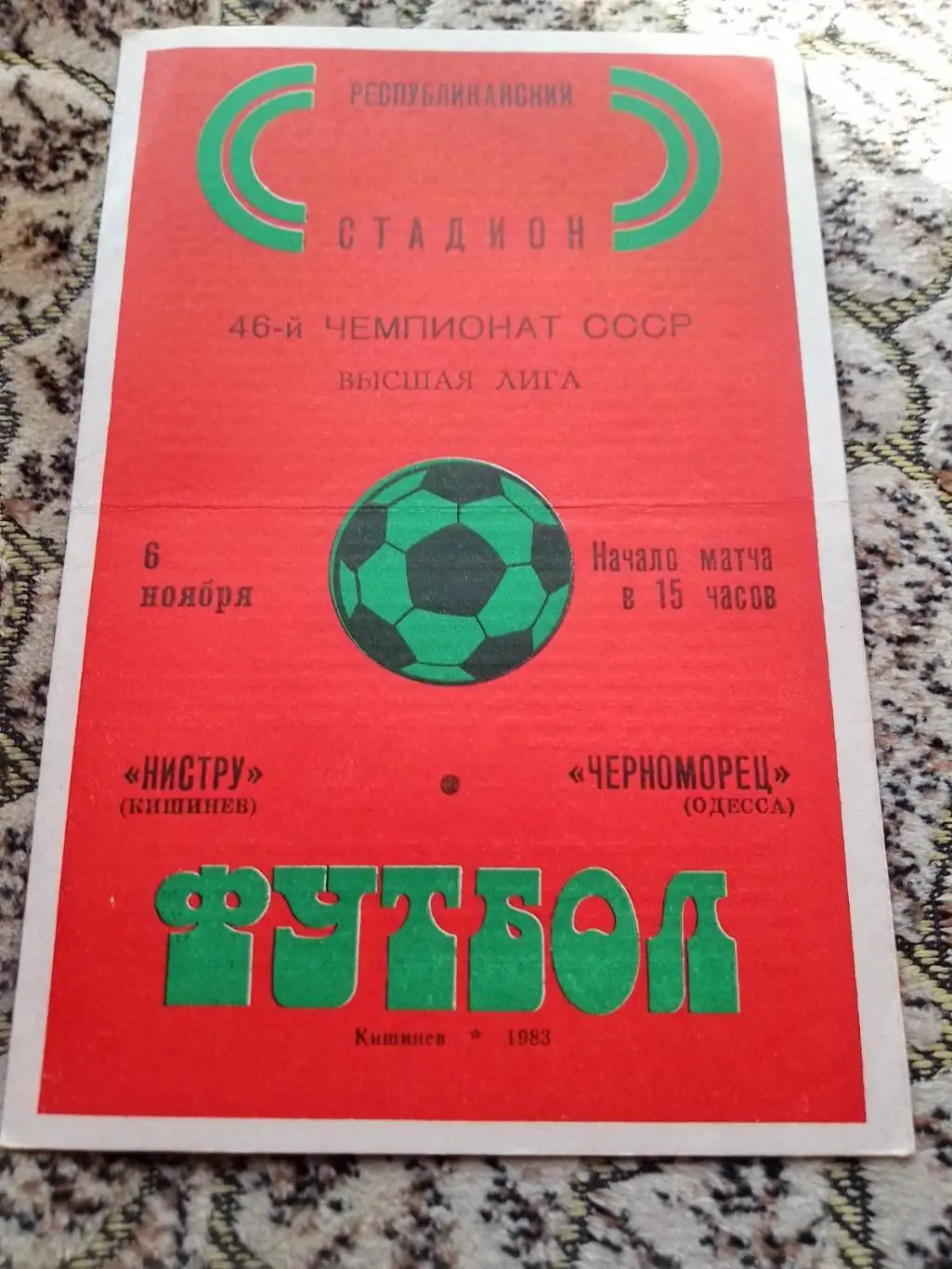 ністру кишинів- чорноморець одеса. 1983.к.