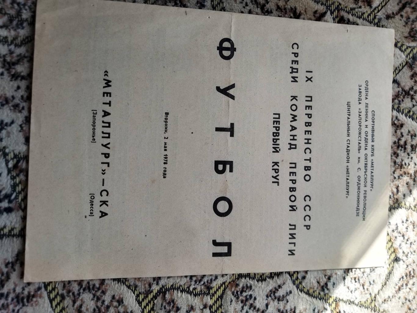 Металург Запоріжжя - СКА Одеса. 1978.к.