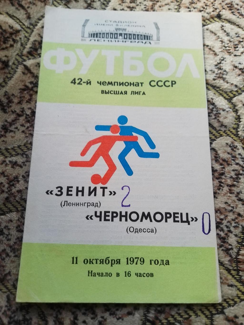 Зеніт Ленінград - Чорноморець Одеса. 1979.к.