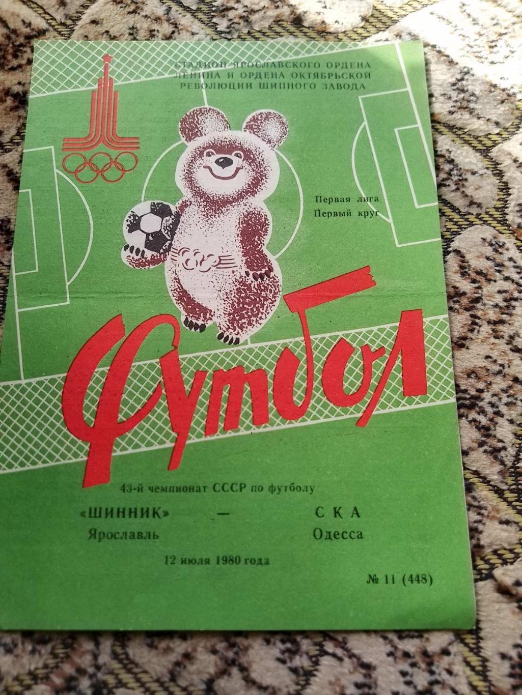 шинник ярославль- ска одеса. 1980.к.