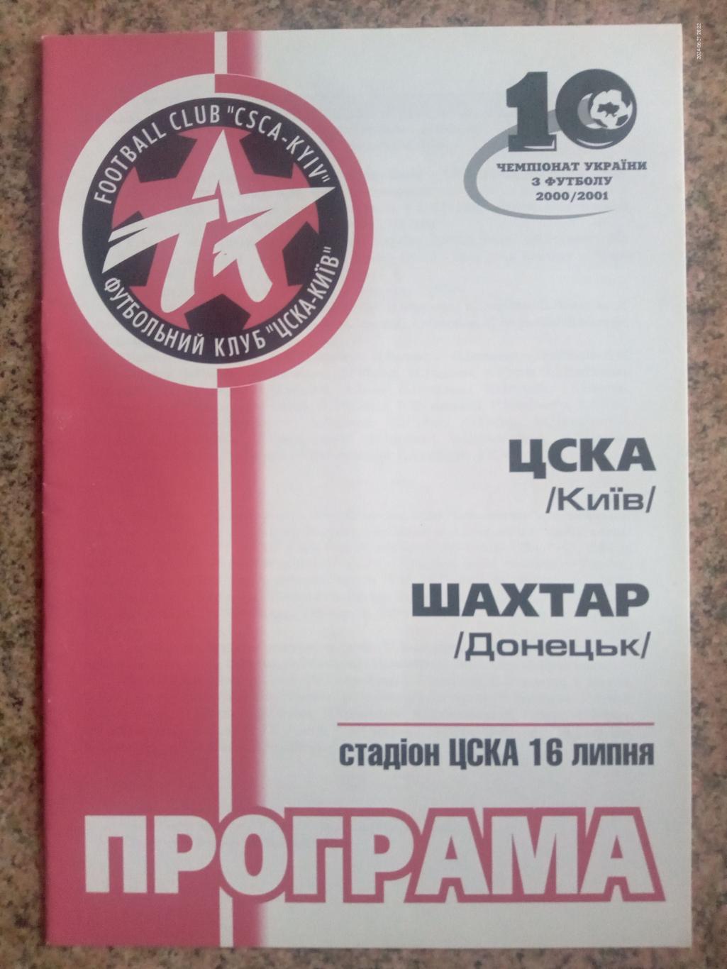 ЦСКА Київ - Шахтар Донецьк. 16.07.2000.#.м.