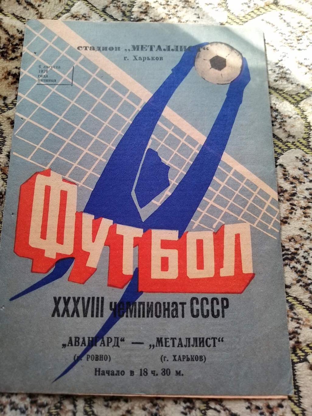 Авангард Рівне - Металіст Харків. 1976.к.