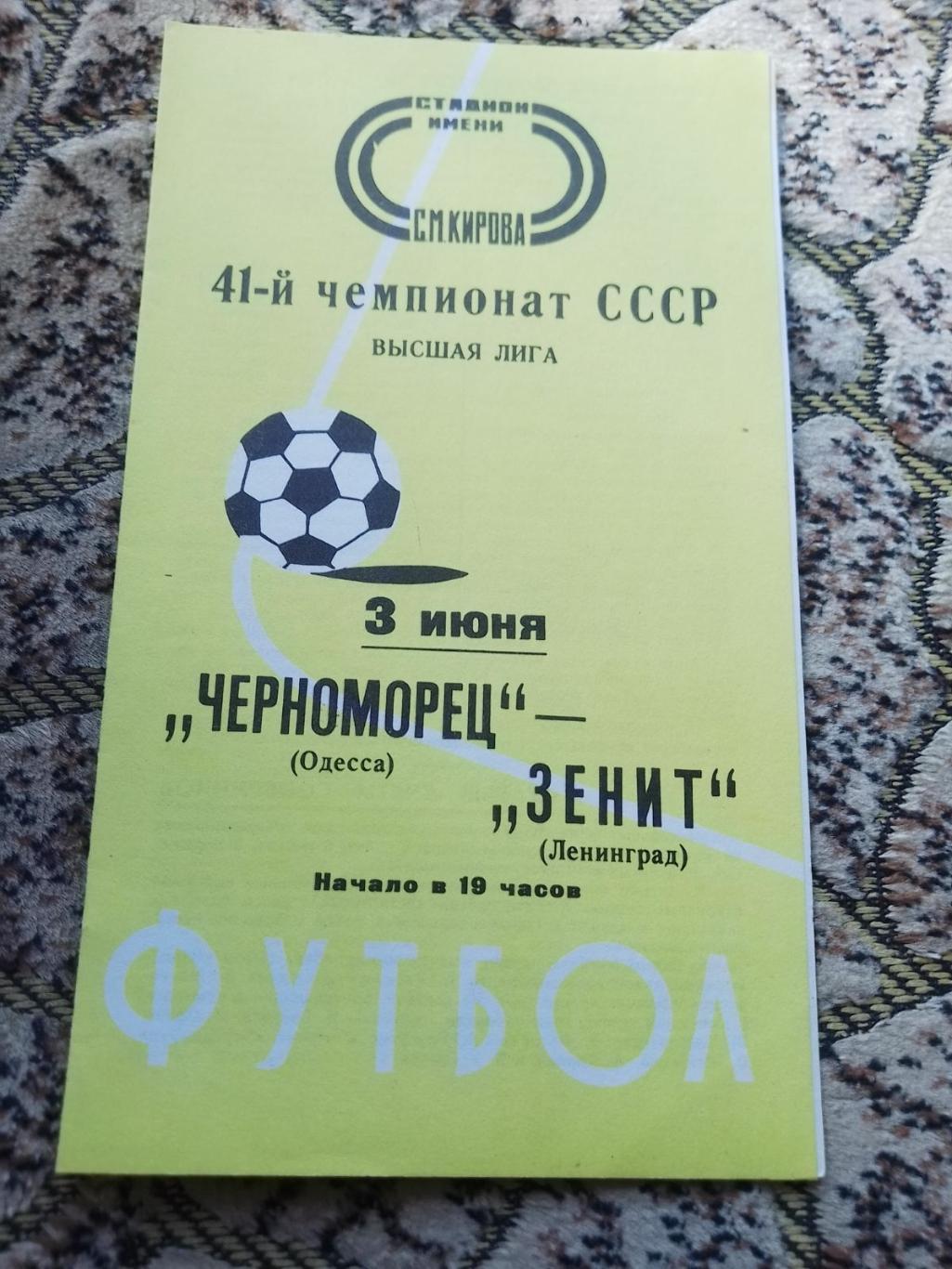 зеніт- чорноморець. 1978.к.