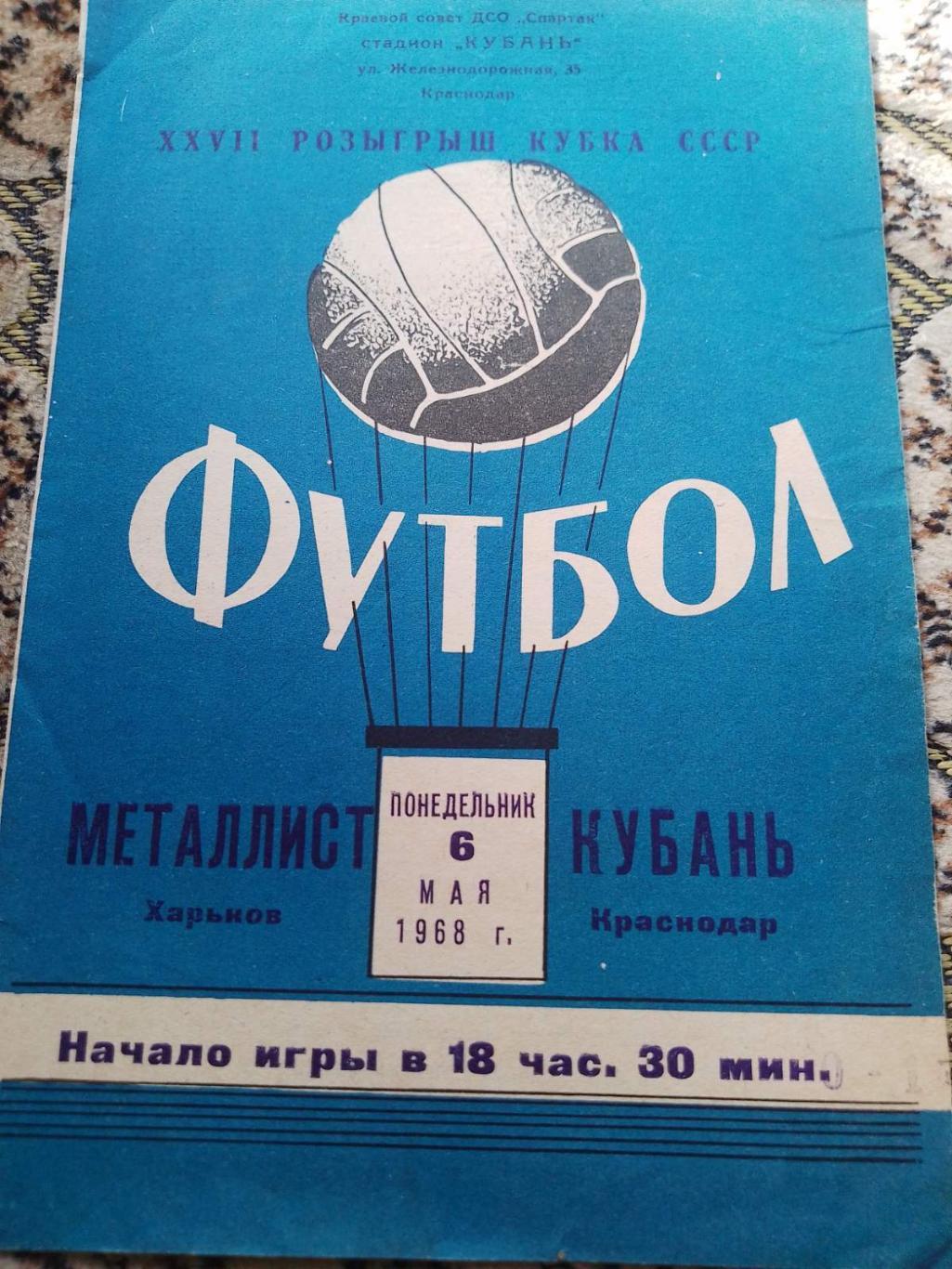 металіст харків- кубань краснодар. 1968.к.