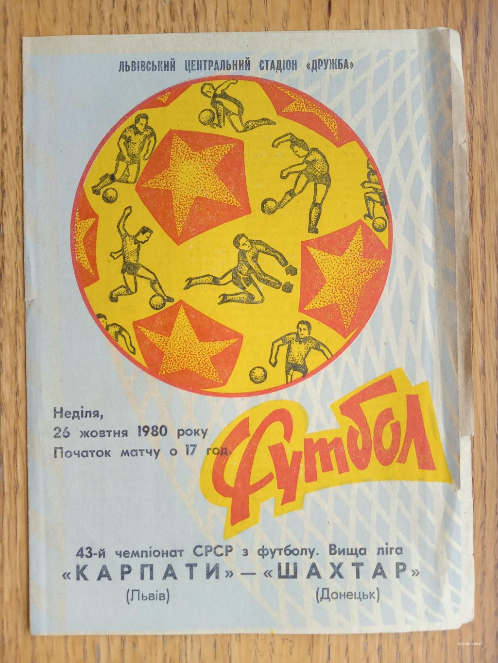 Карпати Львів - Шахтар Донецьк. 26.10.1980.м.