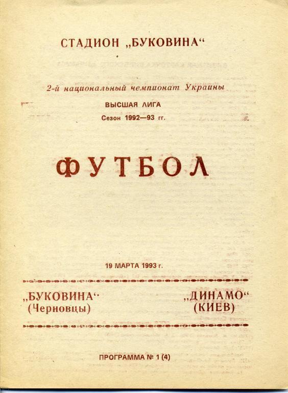 буковина чернівці- динамо київ. 19.03.1993.).м.