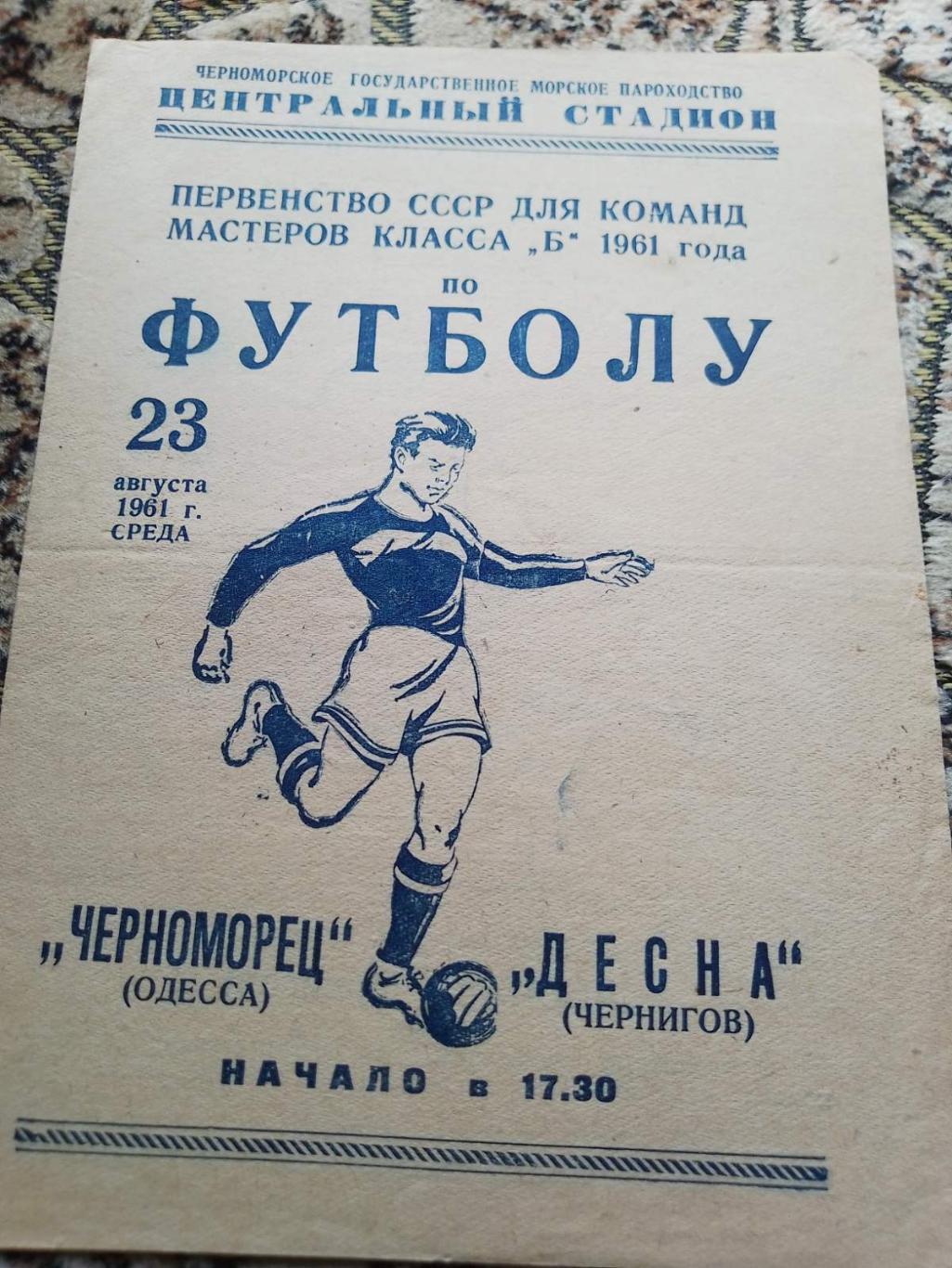 Чорноморець Одеса - Десна Чернігів. 1961.к.