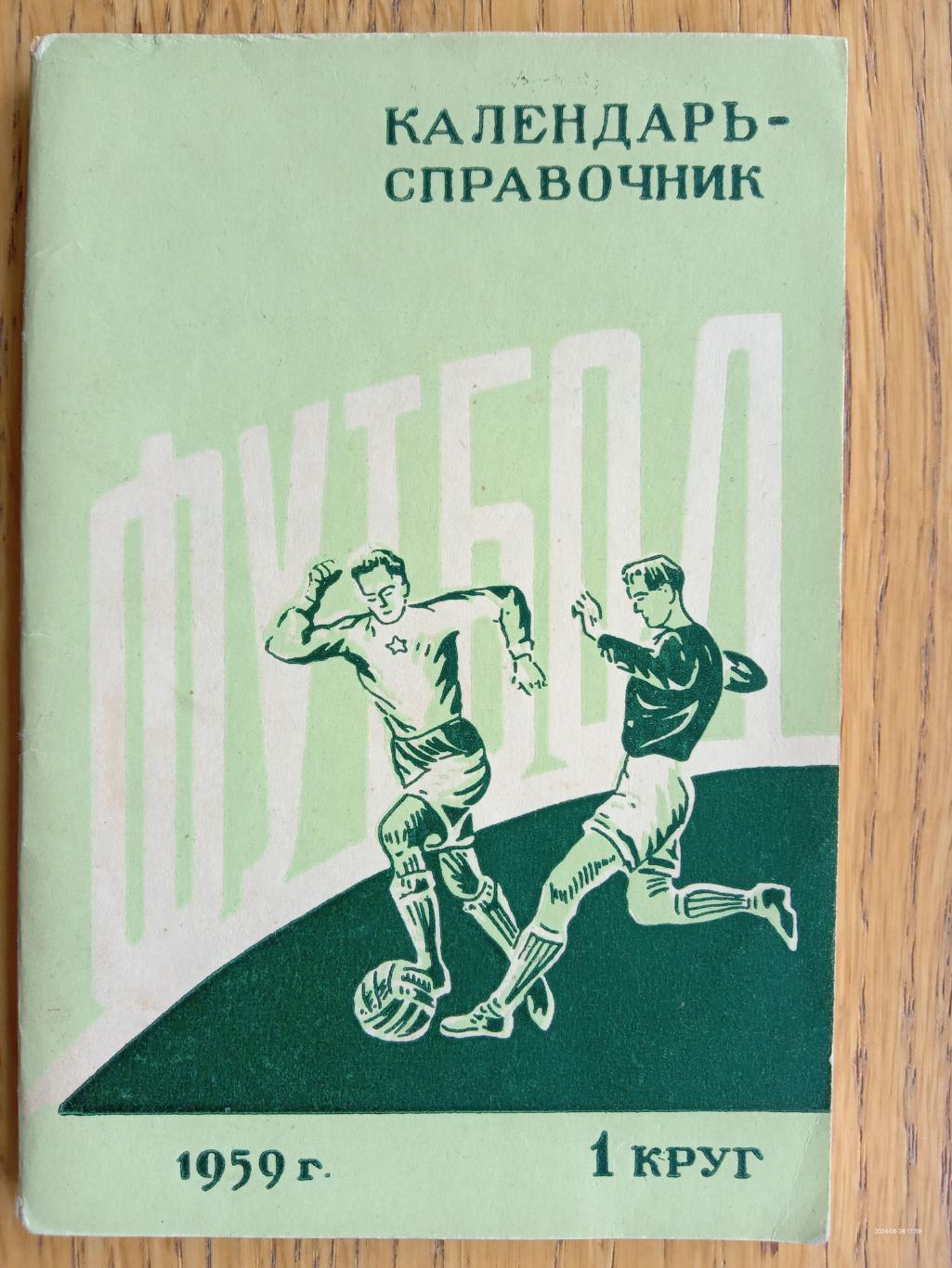 Довідник -календар. 1959.#.м.