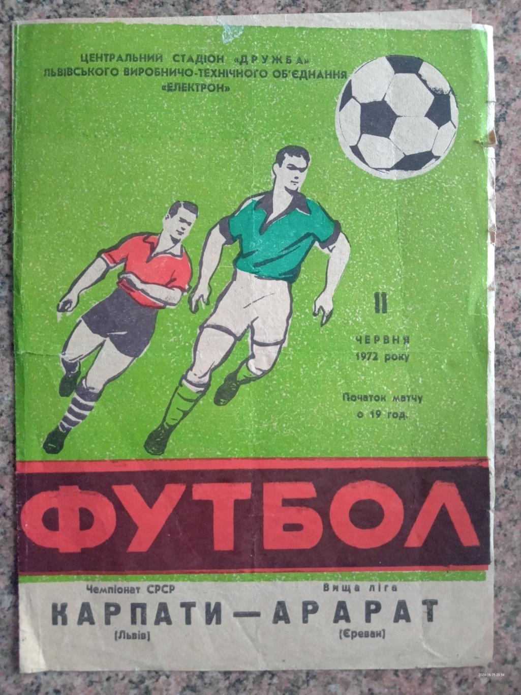 Карпати Львів - Арарат Єреван. 11.06.1972.м.