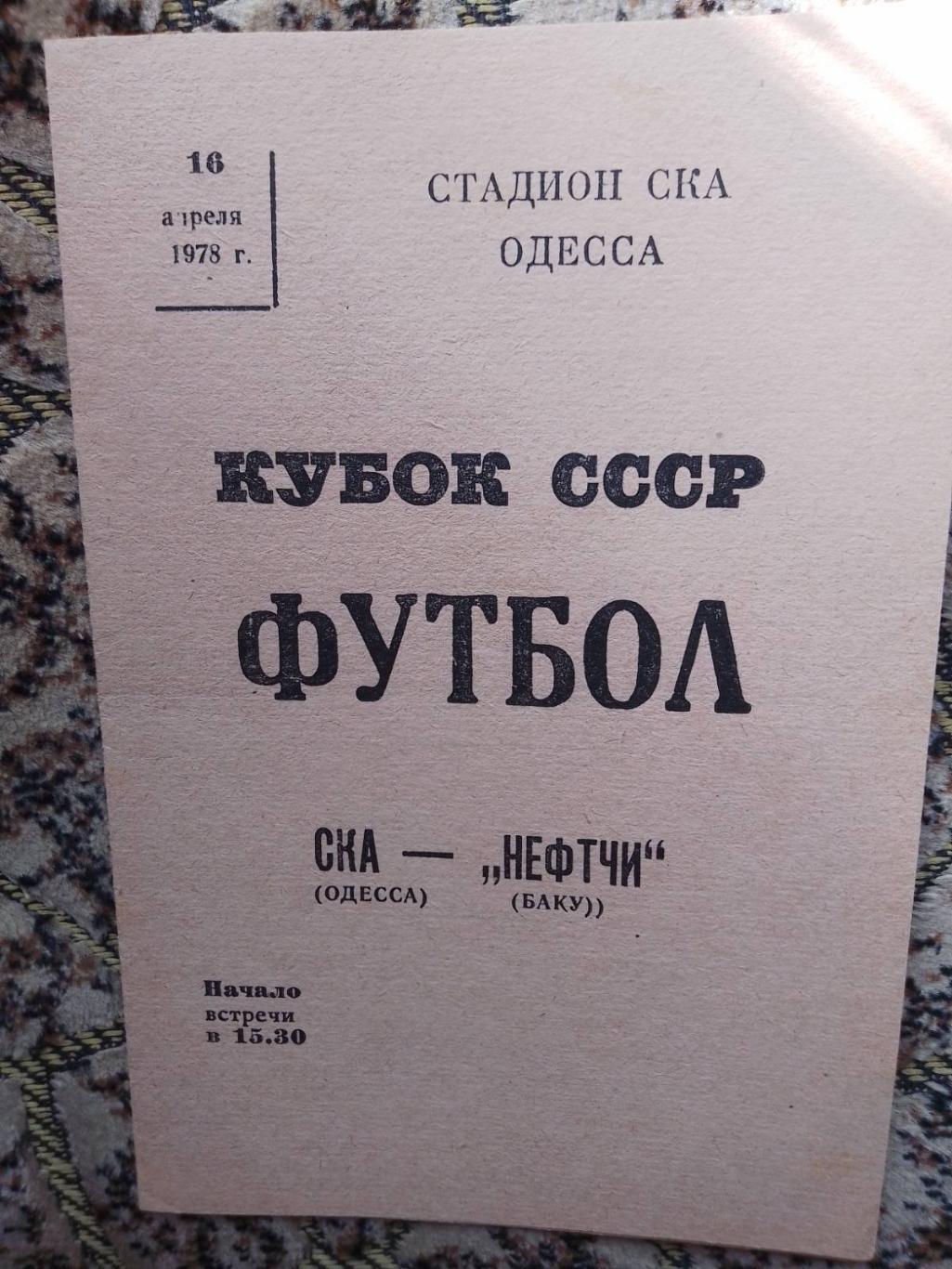 Кубок. СКА Одеса - Нефтчі Баку. 1978.к.