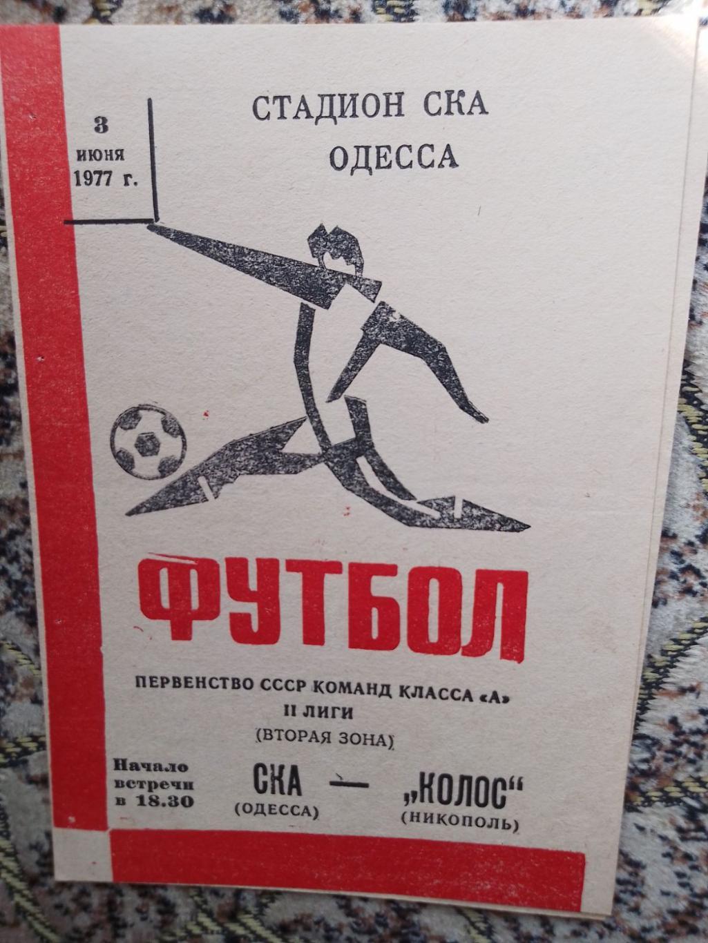 СКА Одеса - Колос Нікополь. 1977.к.