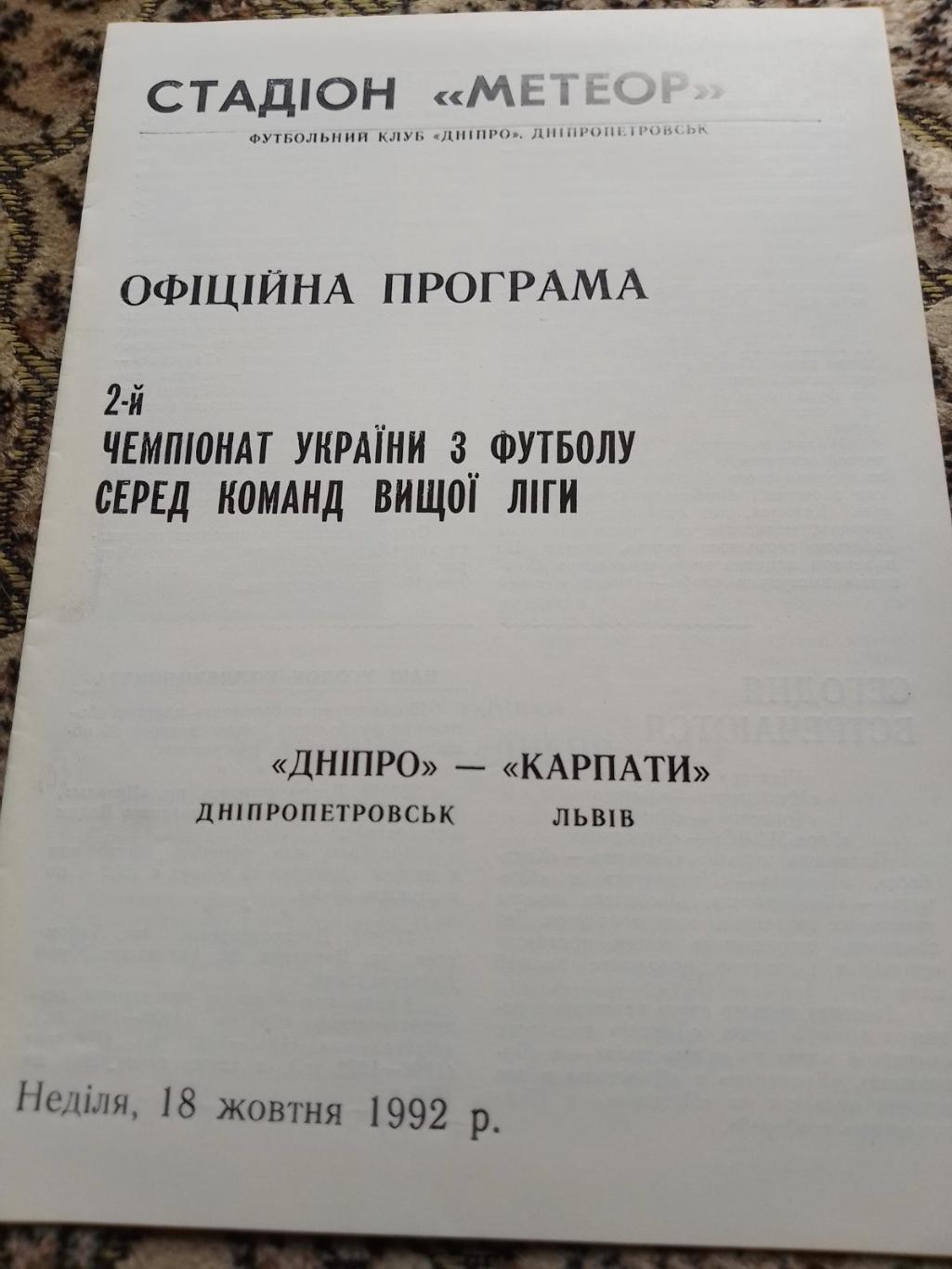 Дніпро Дніпропетровськ - Карпати Львів. 18.10.1992.к.