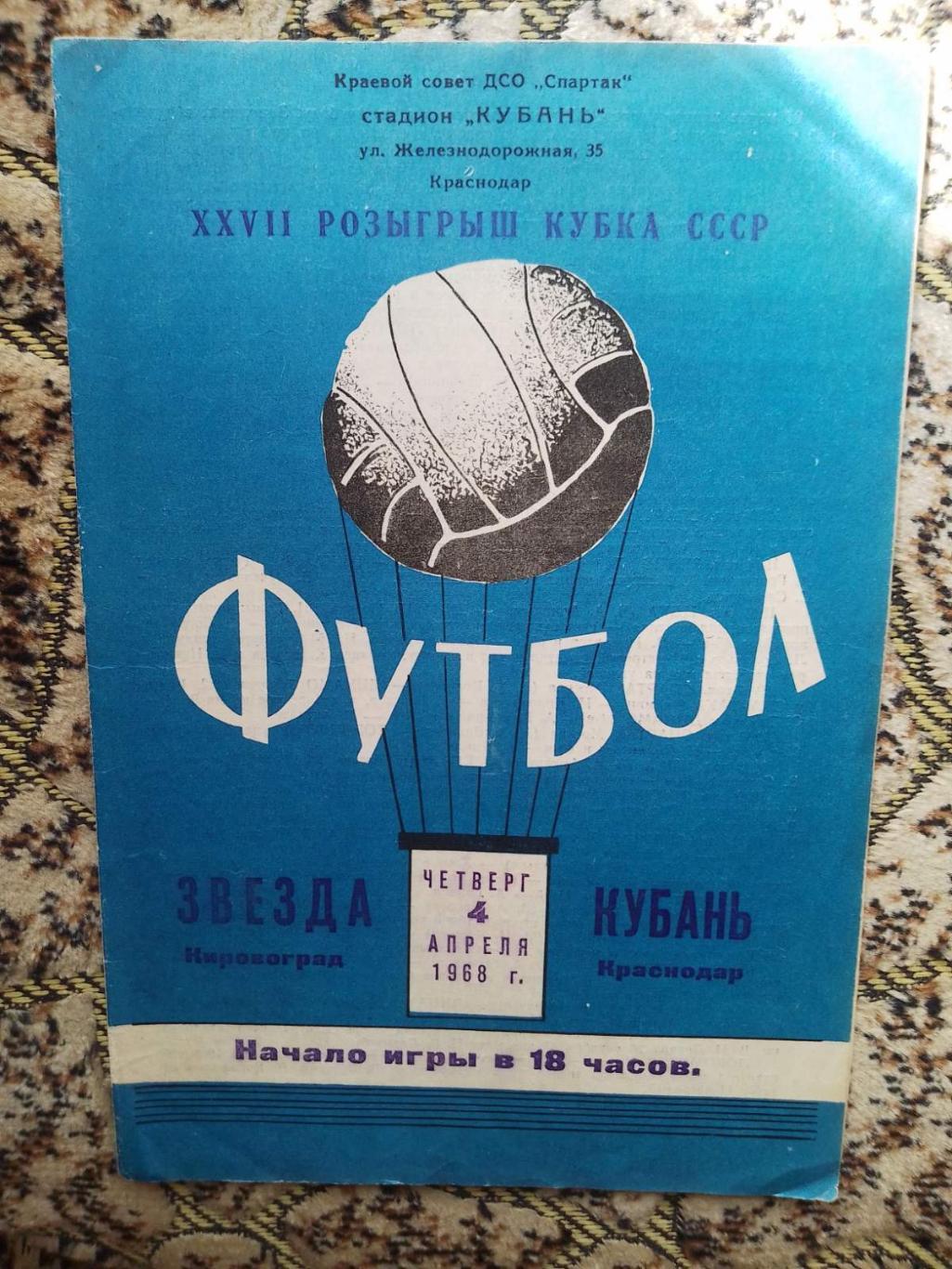 зірка кіровоград- кубань краснодар. 1968.к.