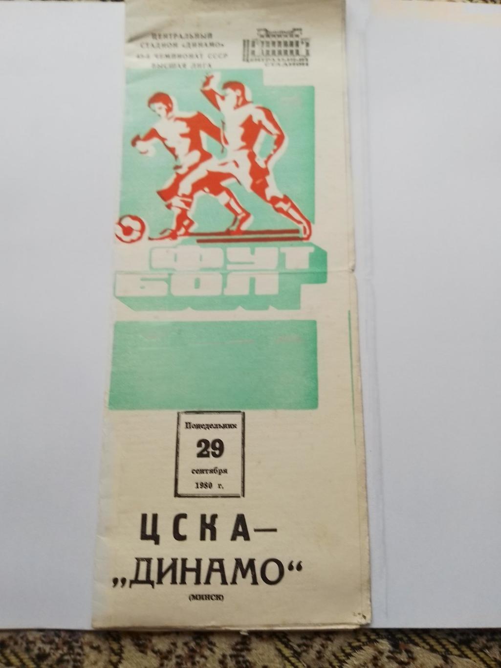 ЦСКА - Динамо Мінськ. 1980.к.