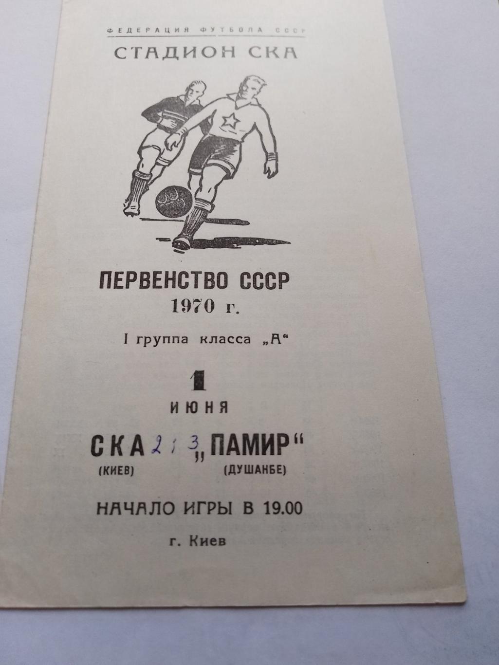 ска київ- памір. 1970.к.