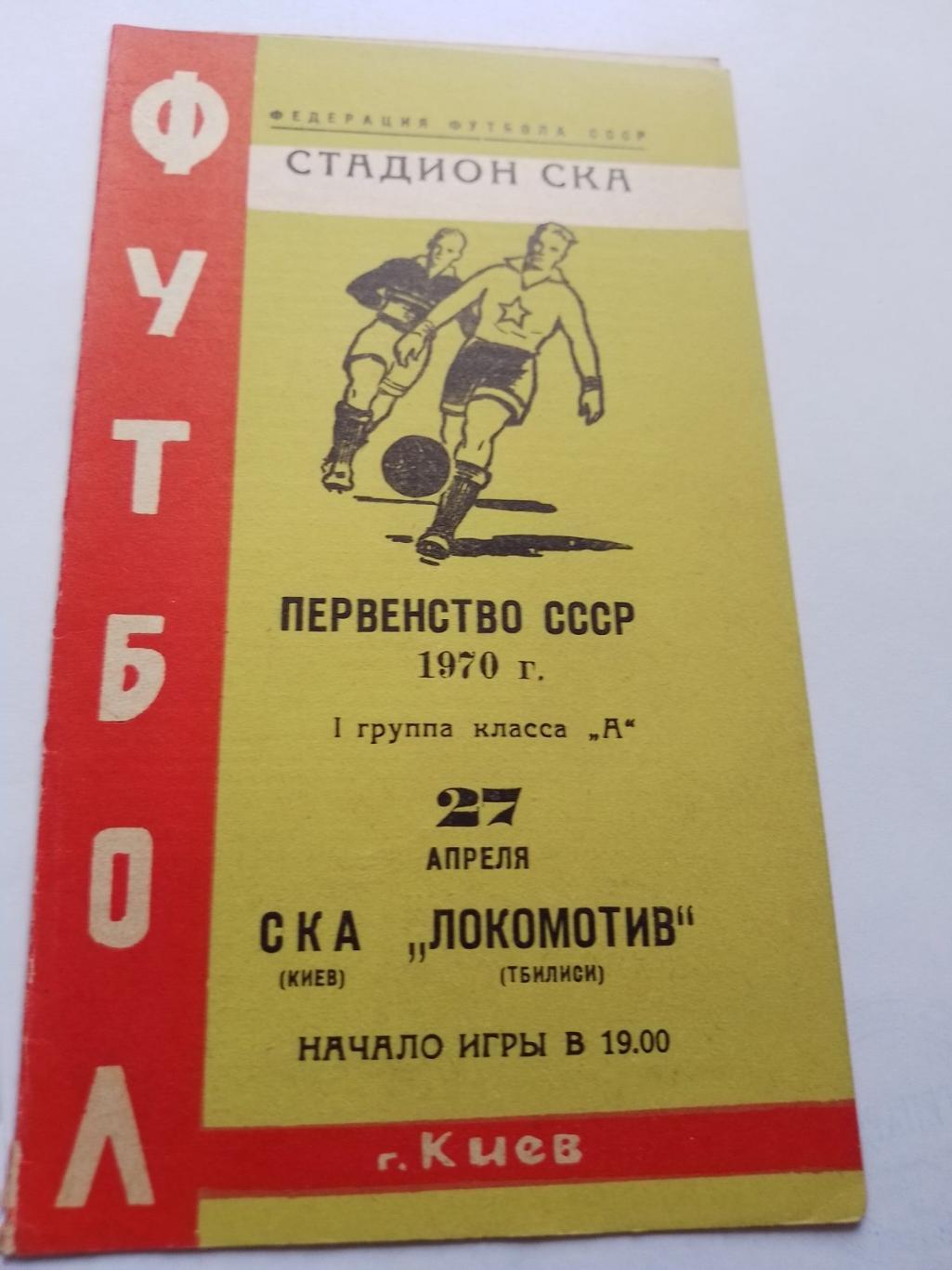 СКА Київ - Локомотив Тбілісі. 1970.к.