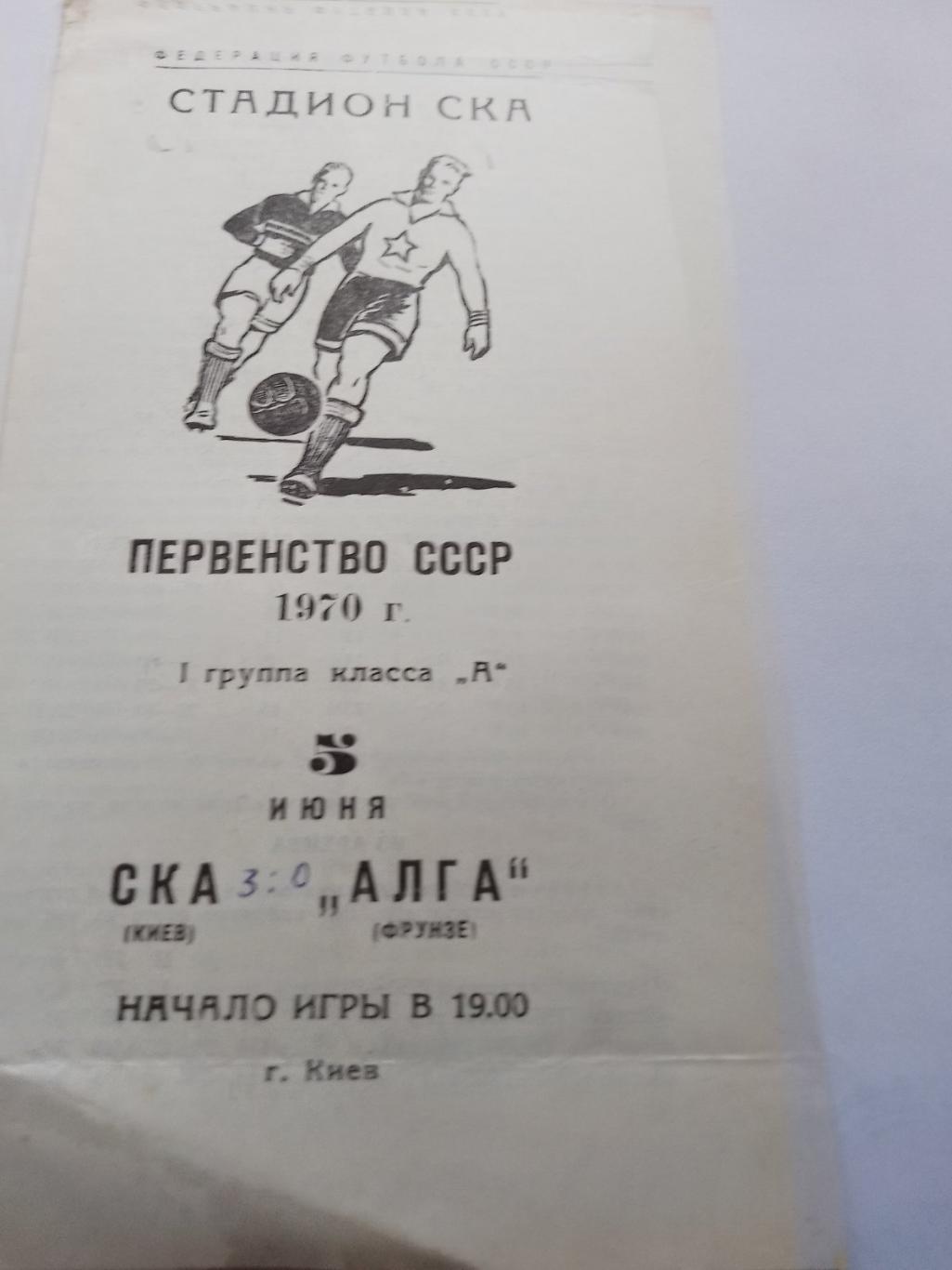 ска київ- алга фрунзе. 1970.к.