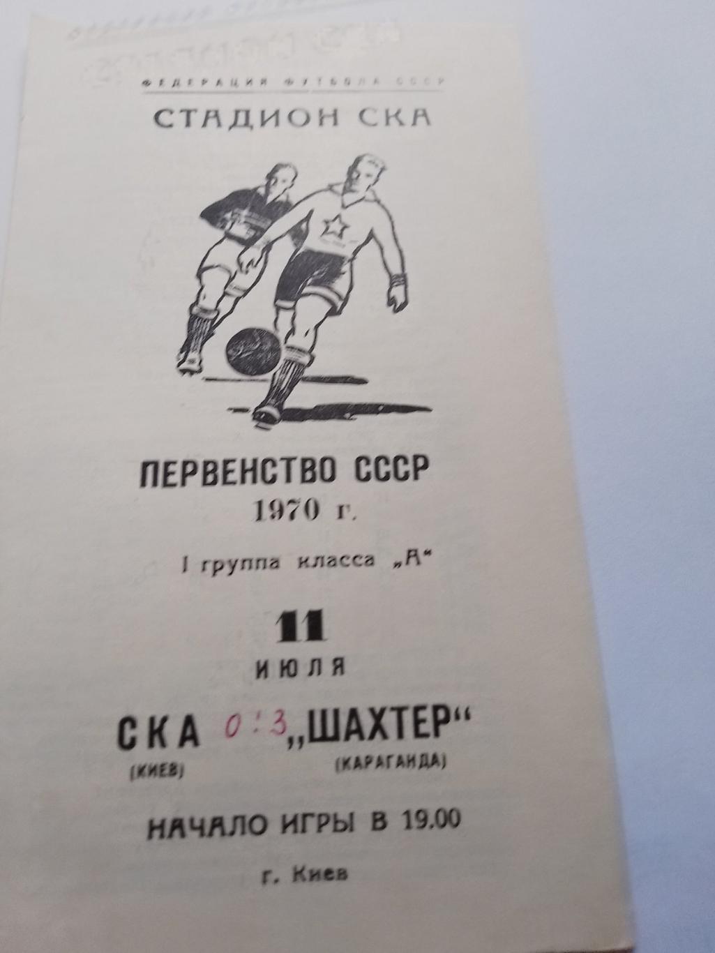 ска київ- шахтар караганда. 1970.к.