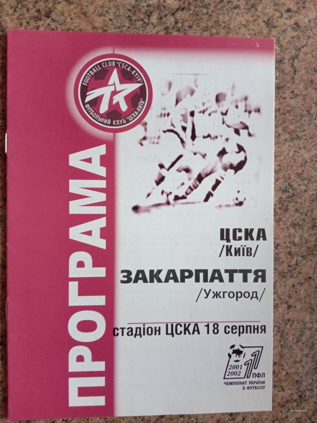 ЦСКА Київ - Закарпаття. 18.08.20001.#.м.
