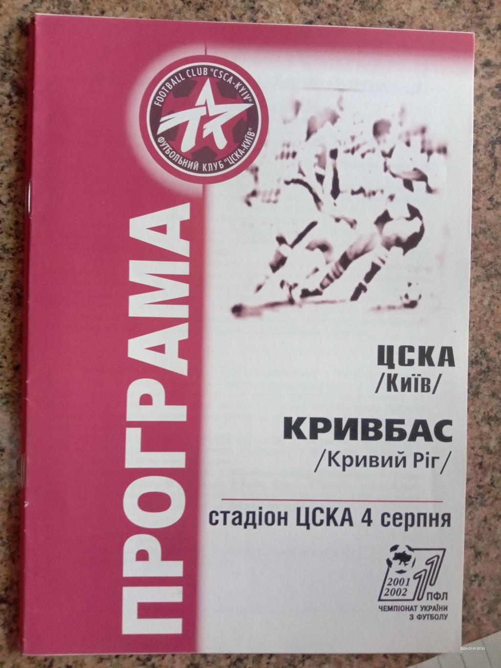 ЦСКА Київ - Кривбас Кривий Ріг. 04.08.2001.#.м.