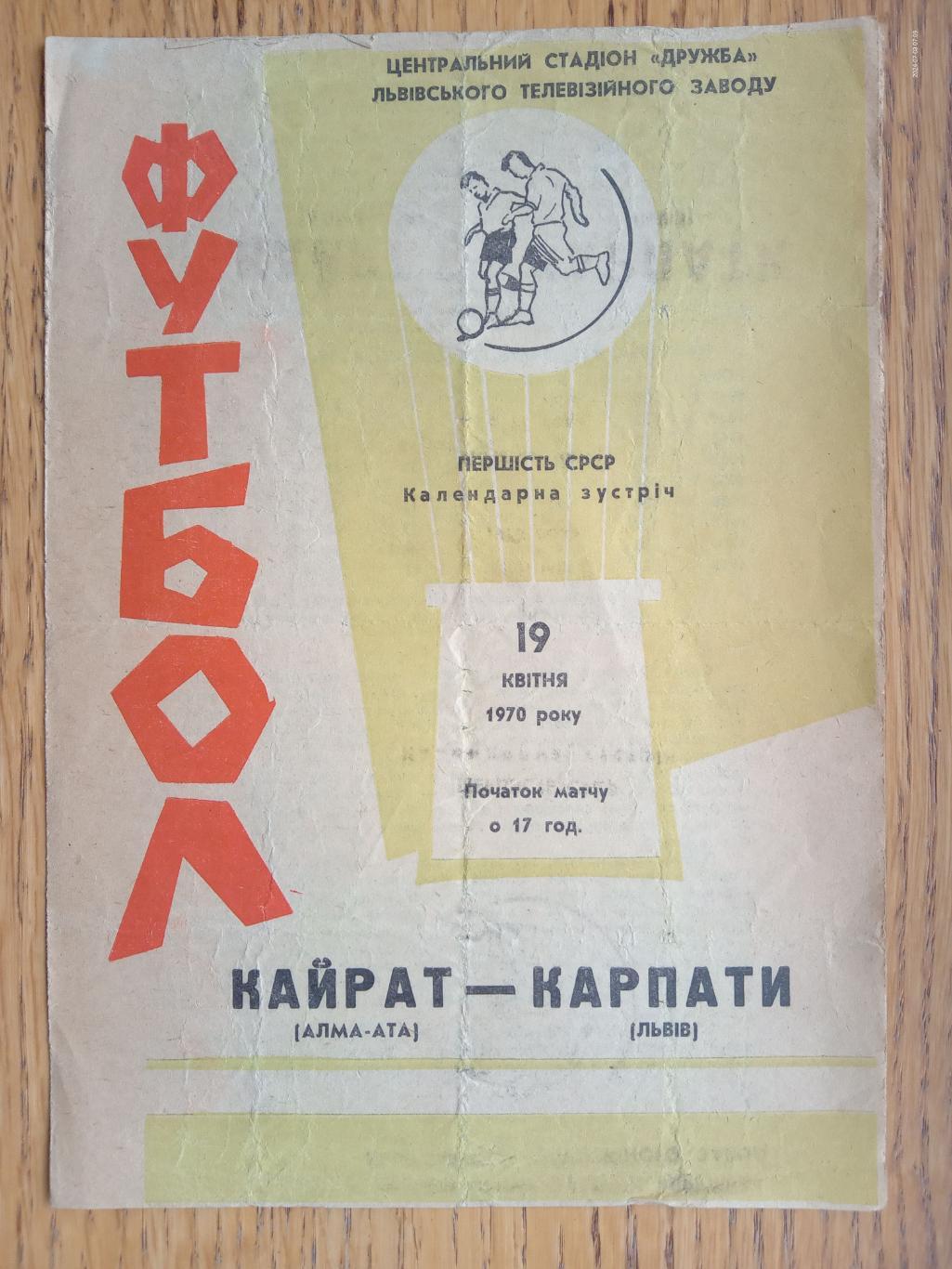 Кайрат Алма-Ата - Карпати Львів. 19.04.1970.м.