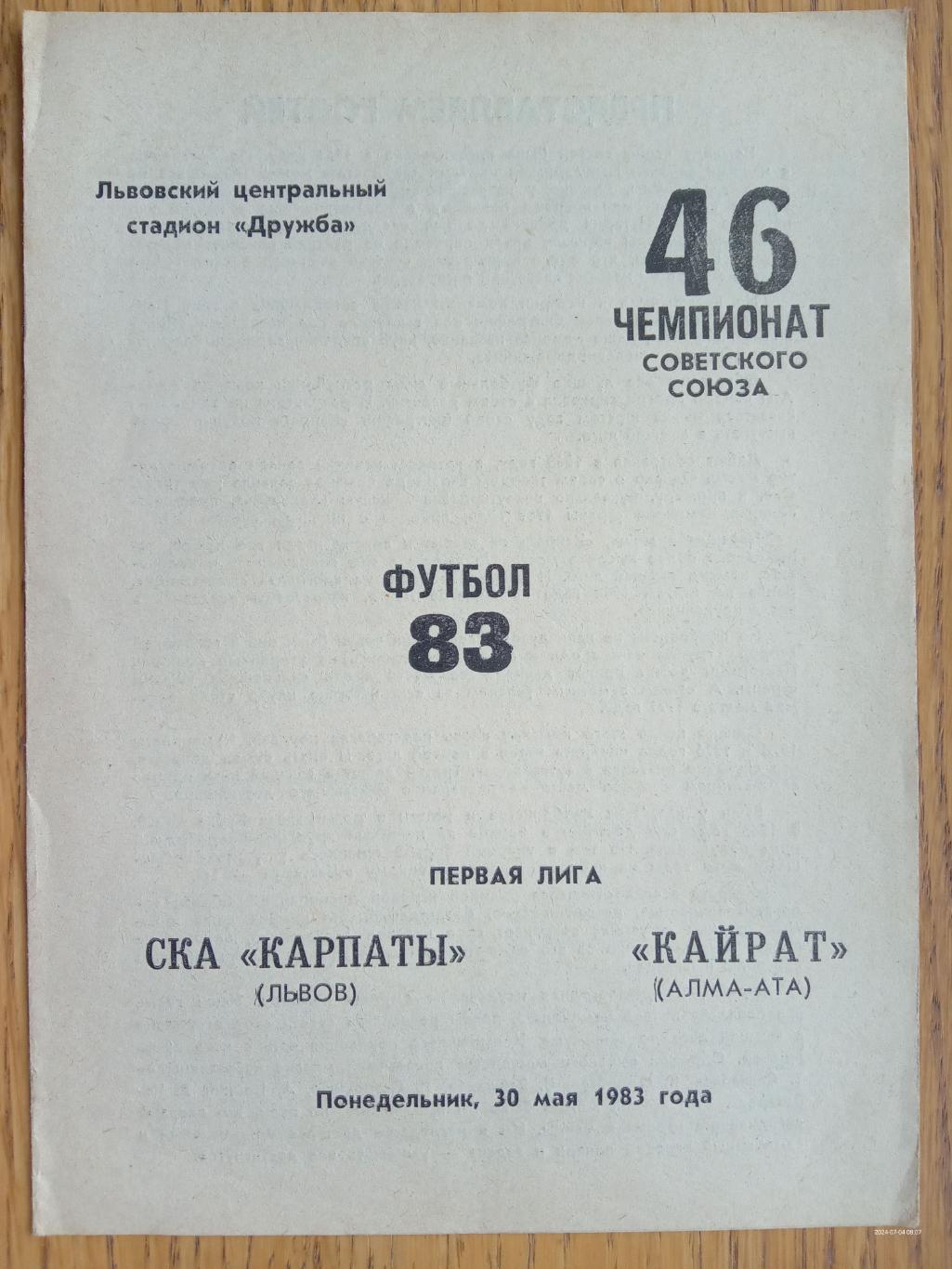 СКА - Карпати Львів -Кайрат Алма-Ата. 30.05.1983.м.