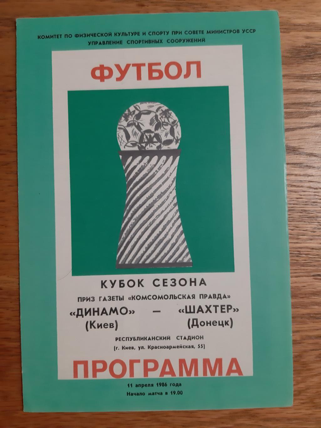 кубок сезону. динамо київ- шахтар донецьк. 1986.).м.