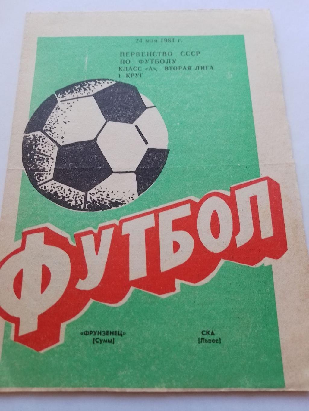 Фрунзенець Суми - СКА Львів. 1981.к.