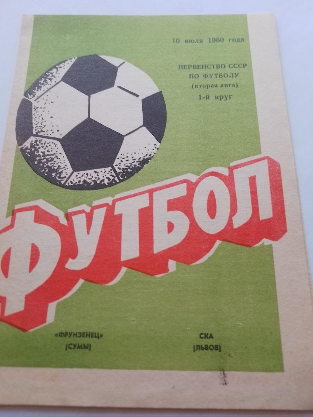 Фрунзенець Суми - СКА Львів. 1980.к.