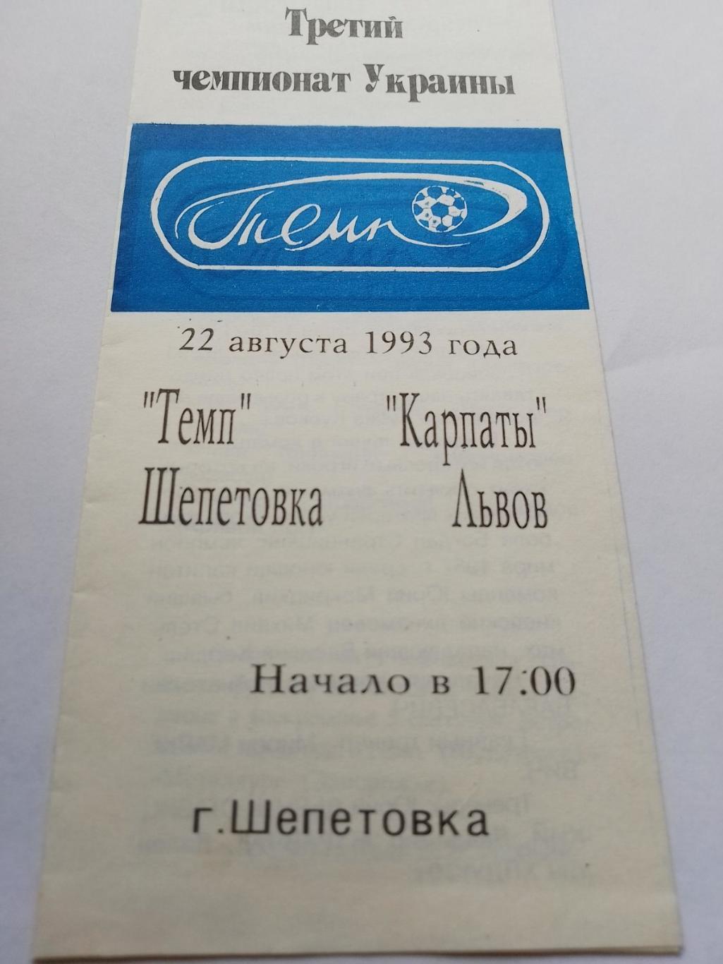 Темп Шепетівка - Карпати Львів. 22.08.1993.к.