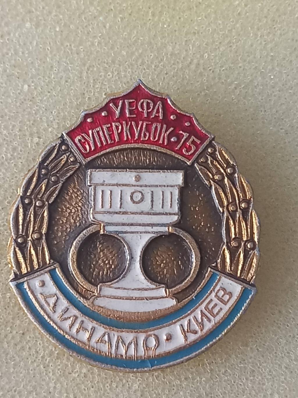значок. динамо київ- суперкубок 1975..