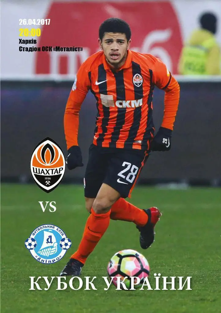 кубок україни. шахтар донецьк- дніпро. 26.04.2017.м.