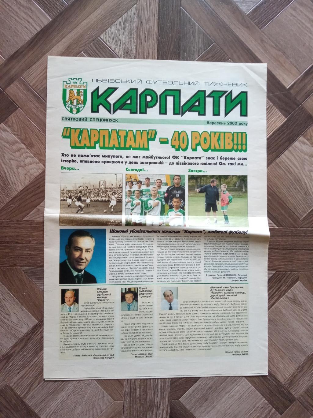 Газета. Карпати Львів. Спецвипуск. 2003. Карпатам 40 років.м