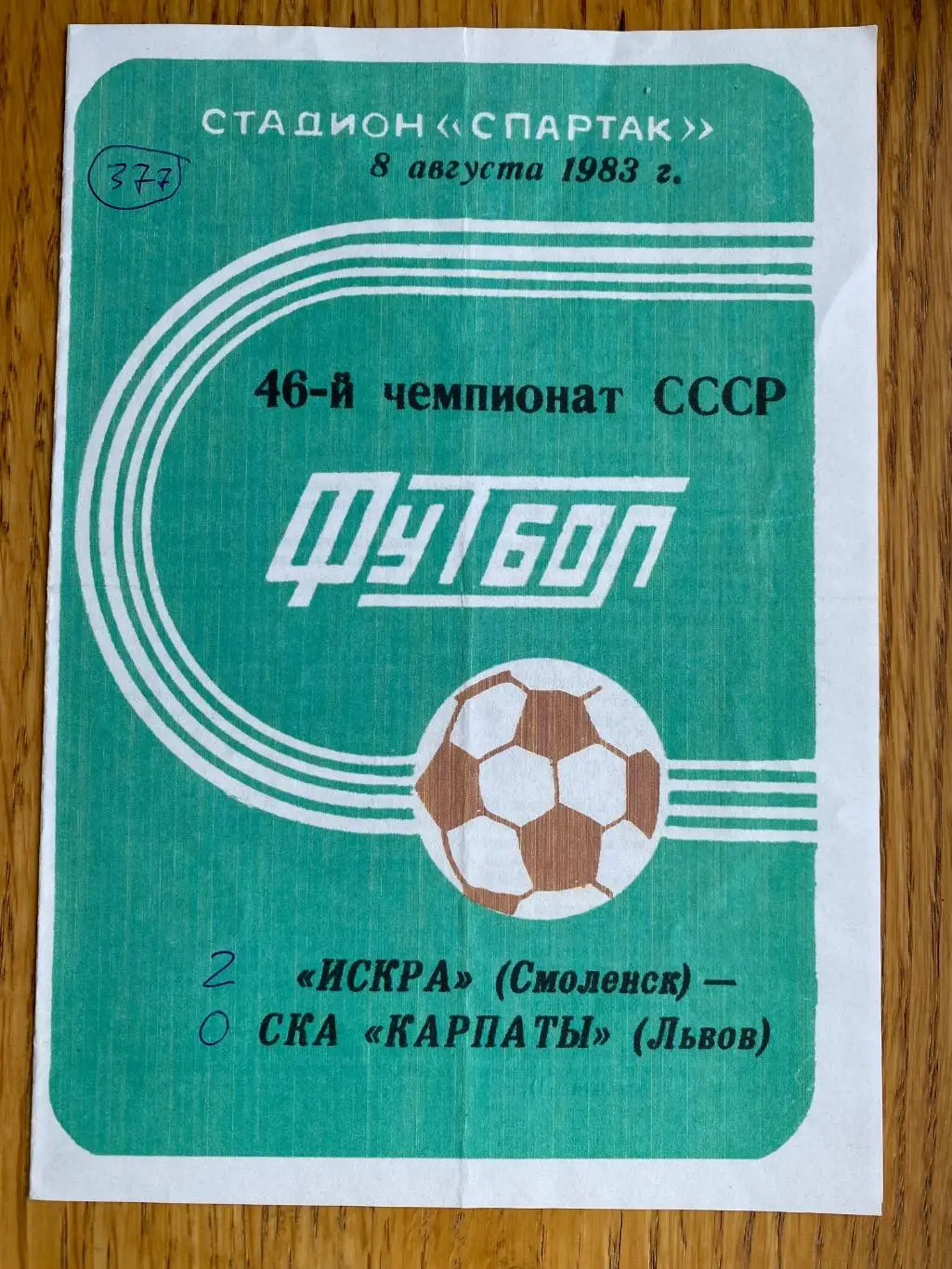 КОПІЯ ! Іскра Смоленськ - СКА Карпати Львів. 08.08.1983.м