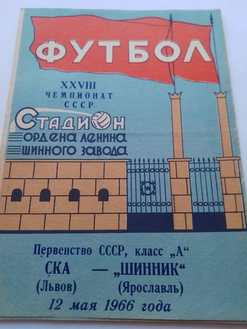 шинник ярославль- ска львів. 1966.к.