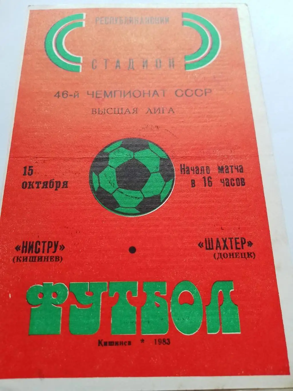 ністру кишинів- шахтар донецьк. 1983.к.
