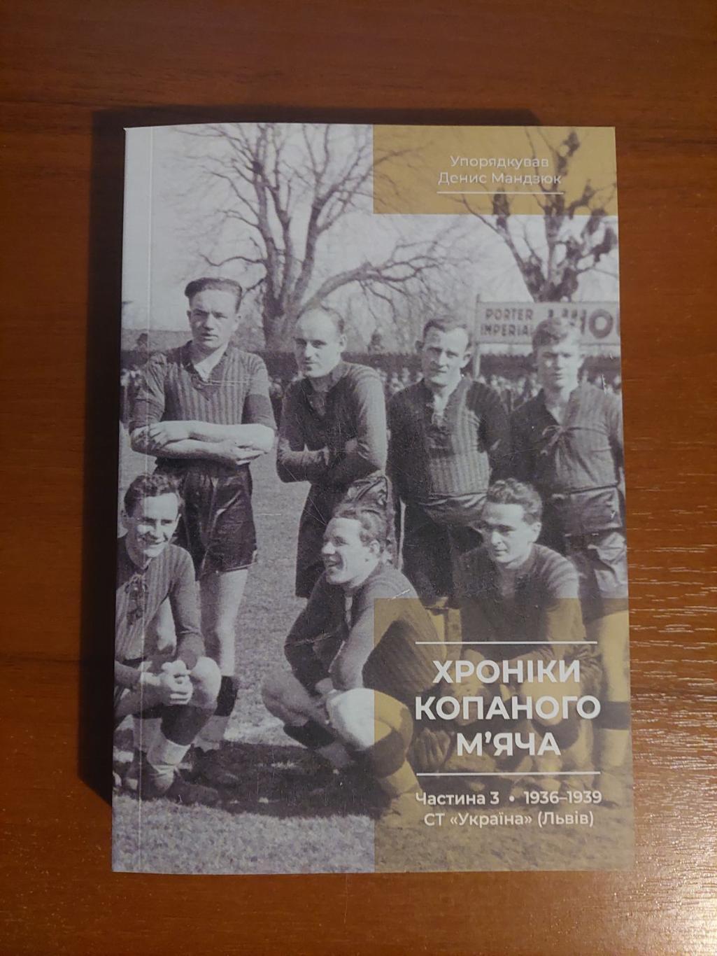 книга. мандзюк. хроніки копаного мяча. частина. 1.ч.