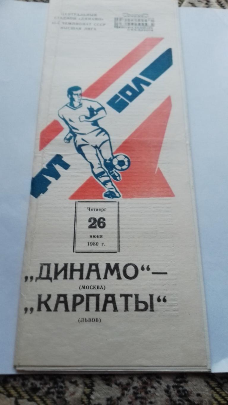 динамо москва- карпати львів. 1980.к.