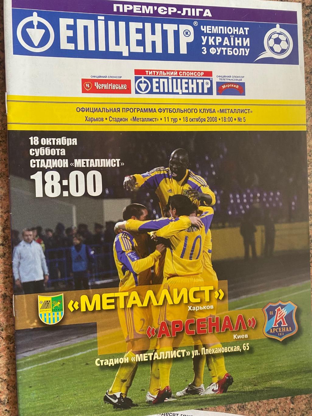 Металіст Харків - Арсенал Київ 18.10.2008.#м